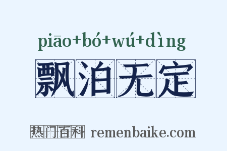 飘泊无定是什么意思的图片